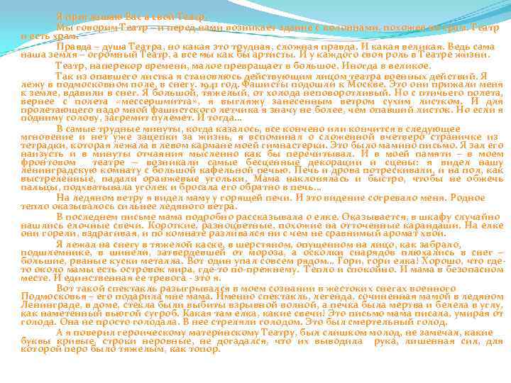 Я приглашаю Вас в свой Театр. Мы говорим Театр – и перед нами возникает