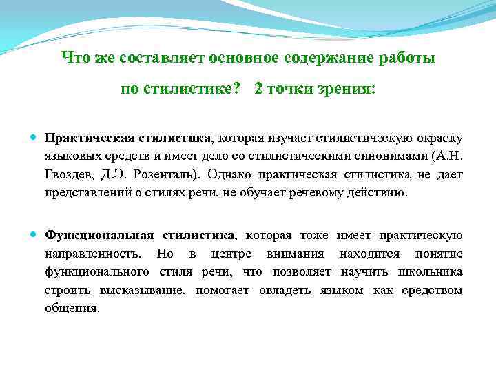 Что же составляет основное содержание работы по стилистике? 2 точки зрения: Практическая стилистика, которая