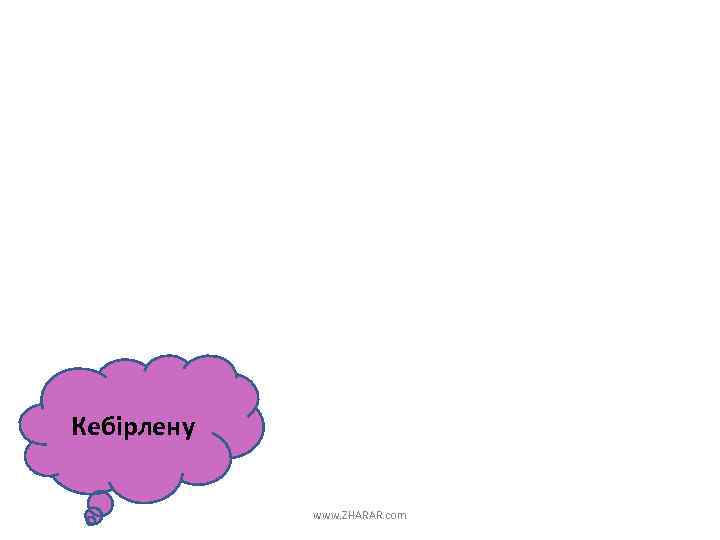 Кебірлену www. ZHARAR. com 