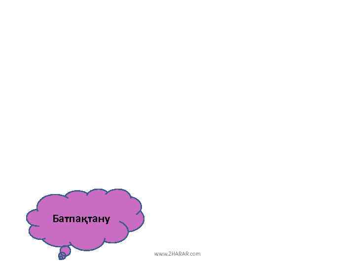 Батпақтану www. ZHARAR. com 