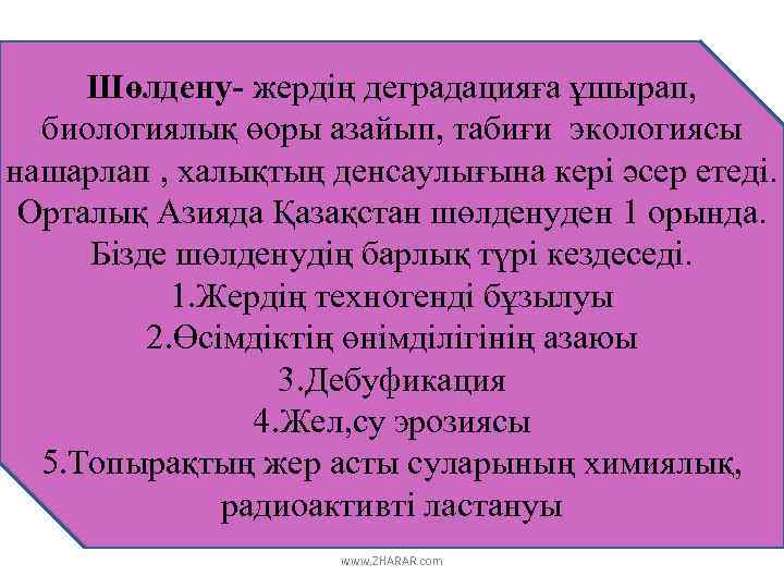 Шөлдену- жердің деградацияға ұшырап, биологиялық өоры азайып, табиғи экологиясы нашарлап , халықтың денсаулығына кері