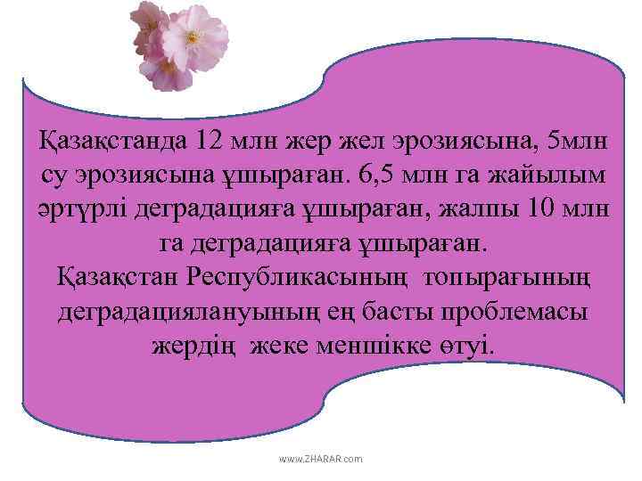 Қазақстанда 12 млн жер жел эрозиясына, 5 млн су эрозиясына ұшыраған. 6, 5 млн