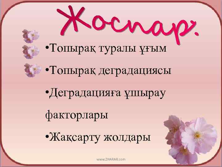  • Топырақ туралы ұғым • Топырақ деградациясы • Деградацияға ұшырау факторлары • Жақсарту