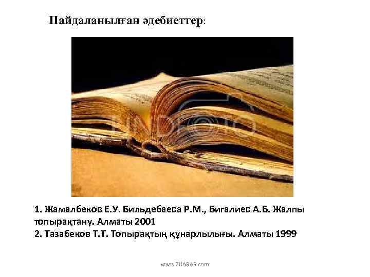 Пайдаланылған әдебиеттер: 1. Жамалбеков Е. У. Бильдебаева Р. М. , Бигалиев А. Б. Жалпы