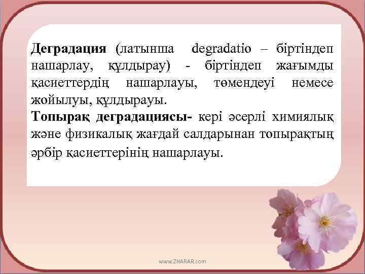 Деградация (латынша degradatio – біртіндеп нашарлау, құлдырау) - біртіндеп жағымды қасиеттердің нашарлауы, төмендеуі немесе