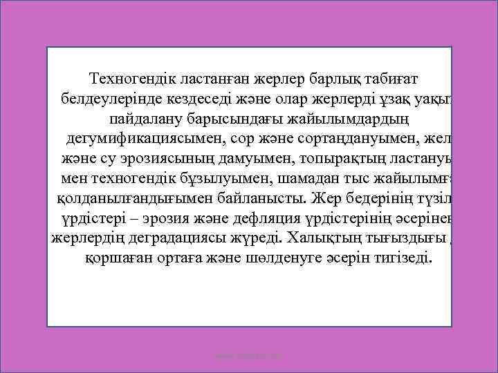  Техногендік ластанған жерлер барлық табиғат белдеулерінде кездеседі және олар жерлерді ұзақ уақыт пайдалану