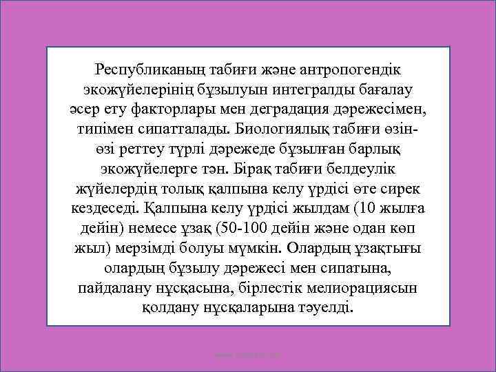 Республиканың табиғи және антропогендік экожүйелерінің бұзылуын интегралды бағалау әсер ету факторлары мен деградация дәрежесімен,