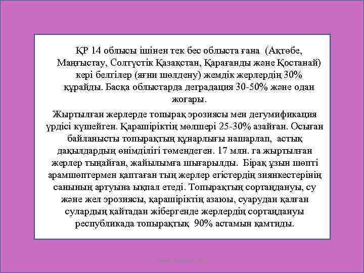ҚР 14 облысы ішінен тек бес облыста ғана (Ақтөбе, Маңғыстау, Солтүстік Қазақстан, Қарағанды және