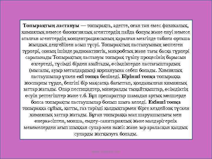  • Топырақтың ластануы — топырақта, әдетте, оған тән емес физикалық, химиялық немесе биологиялық