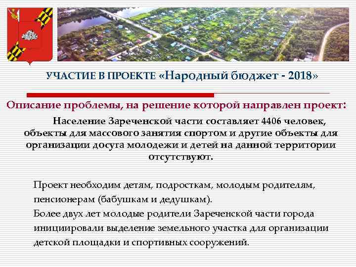 УЧАСТИЕ В ПРОЕКТЕ «Народный бюджет - 2018» Описание проблемы, на решение которой направлен проект: