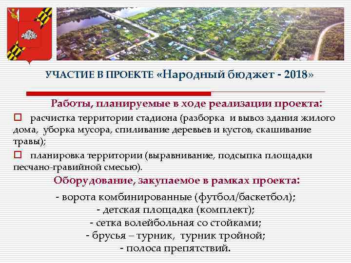 УЧАСТИЕ В ПРОЕКТЕ «Народный бюджет - 2018» Работы, планируемые в ходе реализации проекта: o