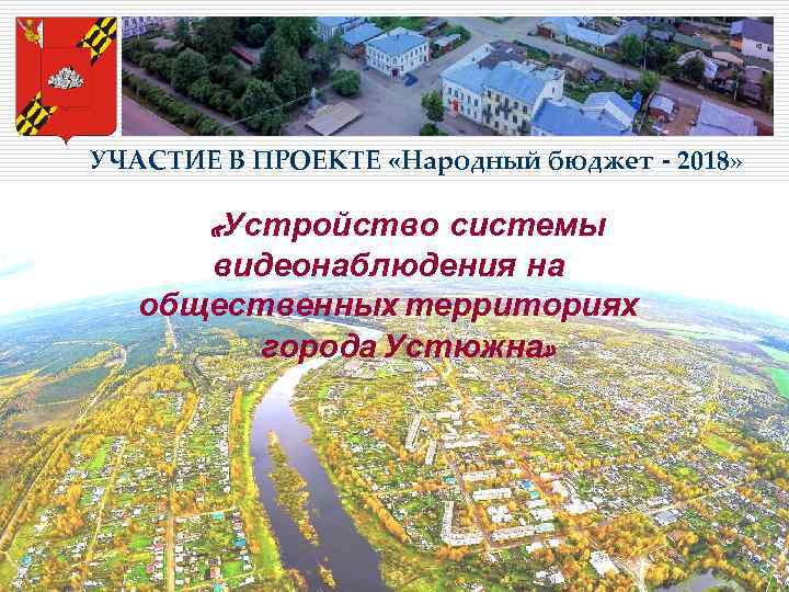 УЧАСТИЕ В ПРОЕКТЕ «Народный бюджет - 2018» «Устройство системы видеонаблюдения на общественных территориях города