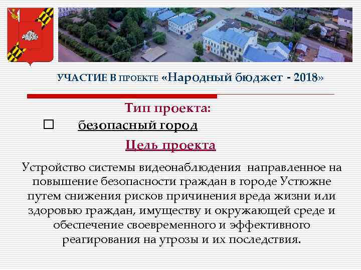 УЧАСТИЕ В ПРОЕКТЕ «Народный бюджет - 2018» Тип проекта: безопасный город Цель проекта Устройство