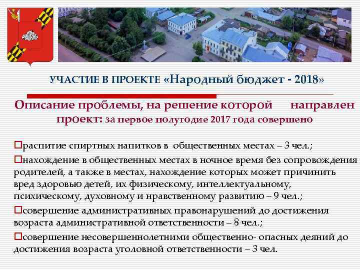 УЧАСТИЕ В ПРОЕКТЕ «Народный бюджет - 2018» Описание проблемы, на решение которой направлен проект: