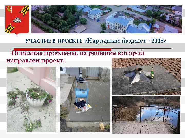 УЧАСТИЕ В ПРОЕКТЕ «Народный бюджет - 2018» Описание проблемы, на решение которой направлен проект: