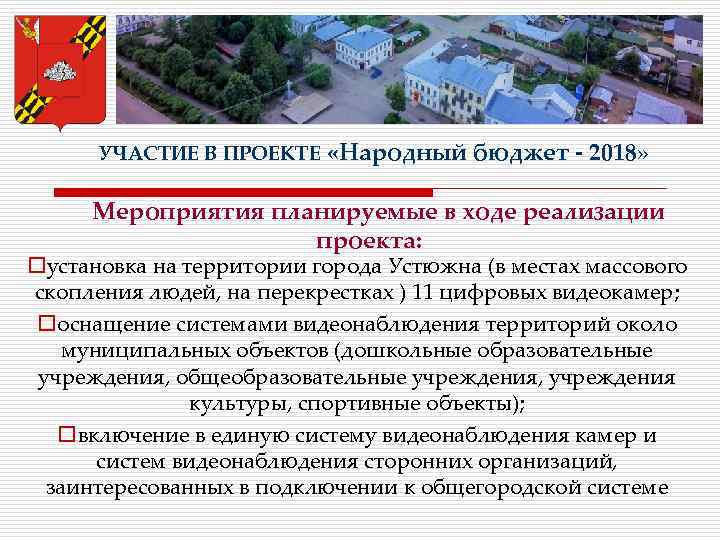 УЧАСТИЕ В ПРОЕКТЕ «Народный бюджет - 2018» Мероприятия планируемые в ходе реализации проекта: oустановка