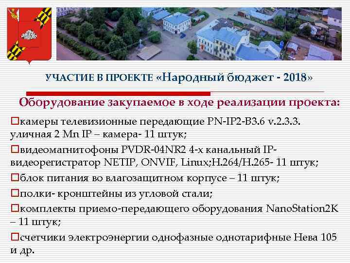 УЧАСТИЕ В ПРОЕКТЕ «Народный бюджет - 2018» Оборудование закупаемое в ходе реализации проекта: oкамеры