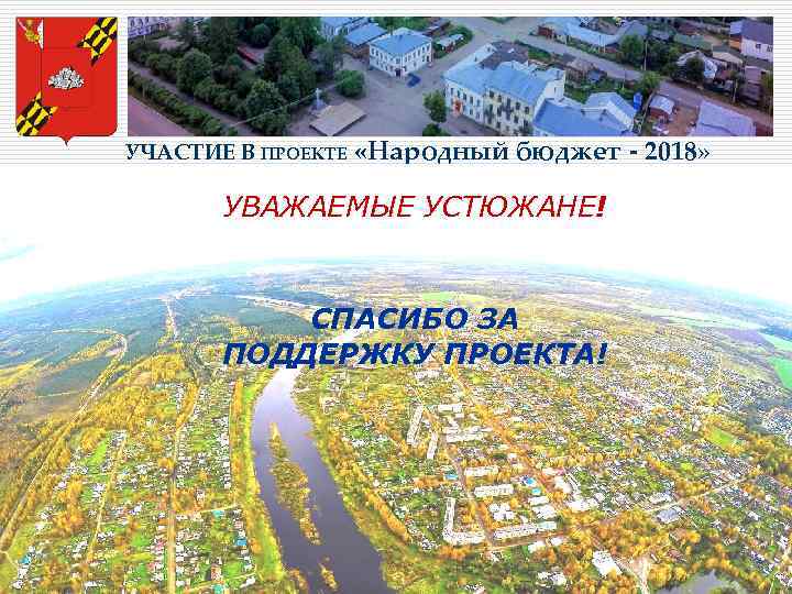 УЧАСТИЕ В ПРОЕКТЕ «Народный бюджет - 2018» УВАЖАЕМЫЕ УСТЮЖАНЕ! СПАСИБО ЗА ПОДДЕРЖКУ ПРОЕКТА! 