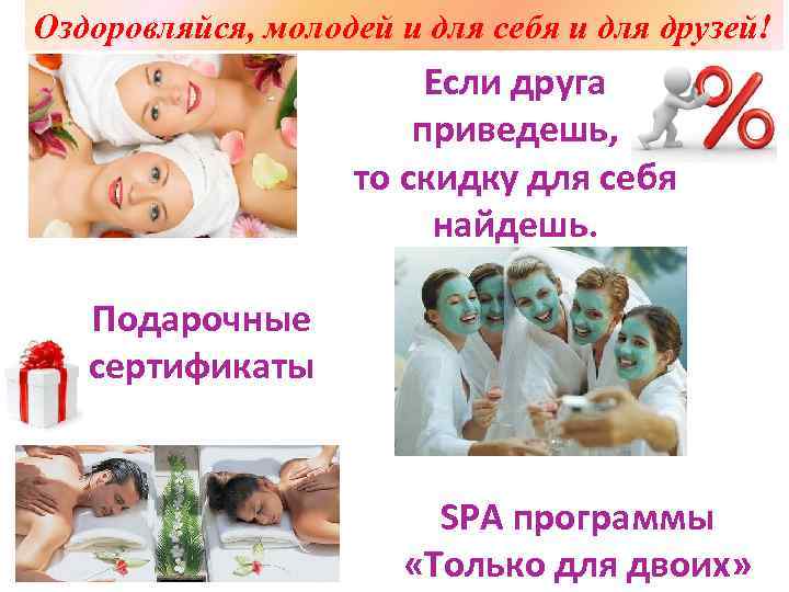 Оздоровляйся, молодей и для себя и для друзей! Если друга приведешь, то скидку для