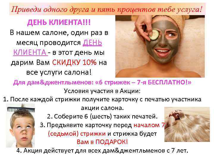Приведи одного друга и пять процентов тебе услуга! ДЕНЬ КЛИЕНТА!!! В нашем салоне, один