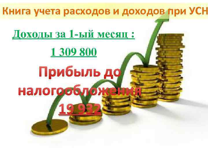 Книга учета расходов и доходов при УСН Доходы за 1 -ый месяц : 1