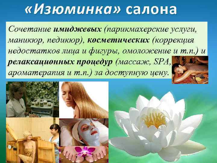  «Изюминка» салона Сочетание имиджевых (парикмахерские услуги, маникюр, педикюр), косметических (коррекция недостатков лица и