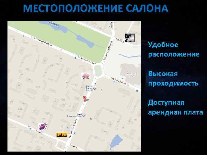МЕСТОПОЛОЖЕНИЕ САЛОНА Удобное расположение Высокая проходимость Доступная арендная плата 