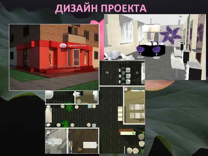 ДИЗАЙН ПРОЕКТА 