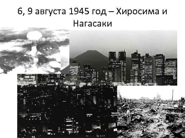 6, 9 августа 1945 год – Хиросима и Нагасаки 