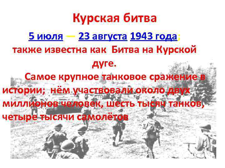 Курская битва 5 июля — 23 августа 1943 года; также известна как Битва на