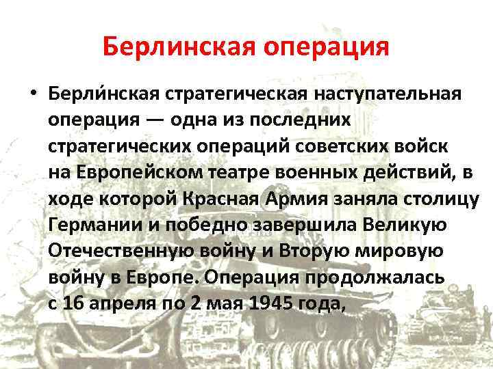 Берлинская операция • Берли нская стратегическая наступательная операция — одна из последних стратегических операций