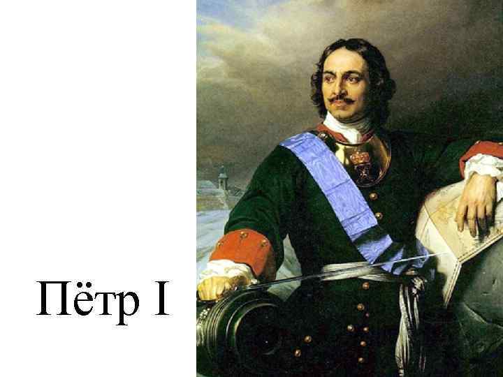 Пётр I 