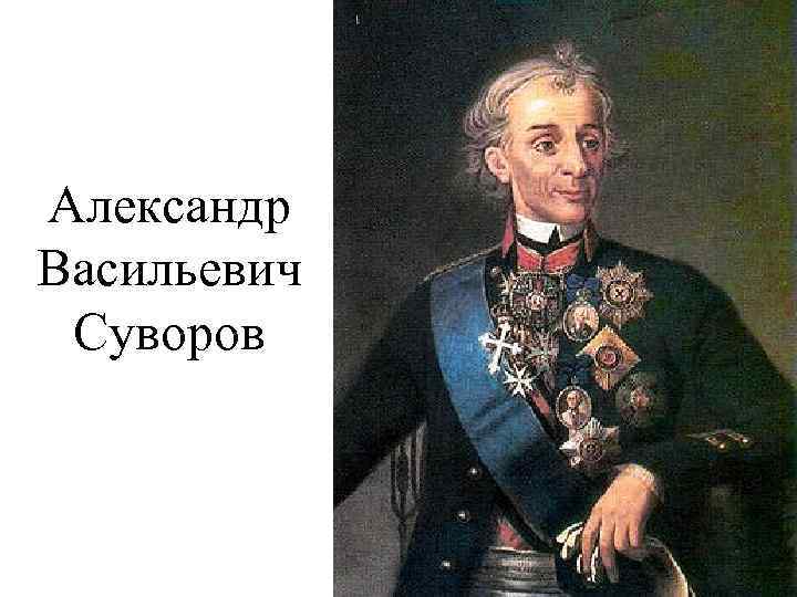 Александр Васильевич Суворов 