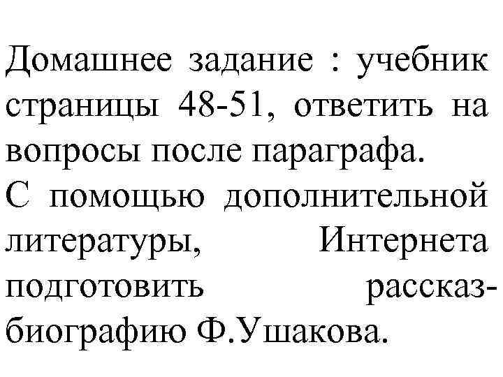 Домашнее задание : учебник страницы 48 -51, ответить на вопросы после параграфа. С помощью