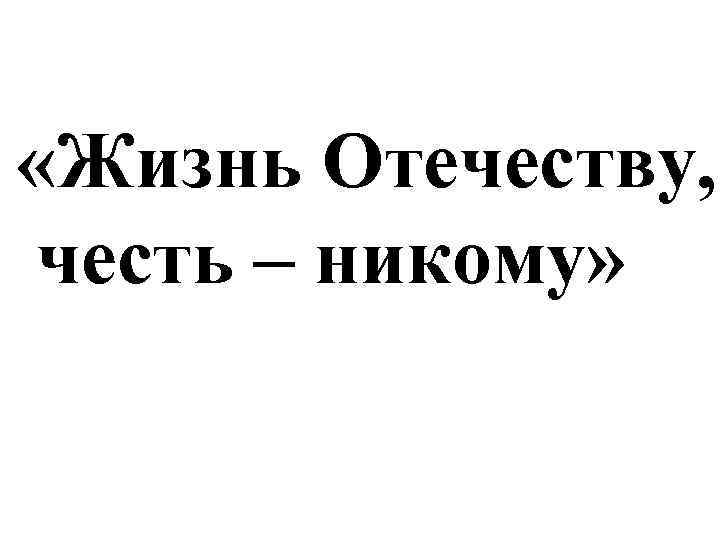 Жизнь отечеству честь никому 4 класс тест