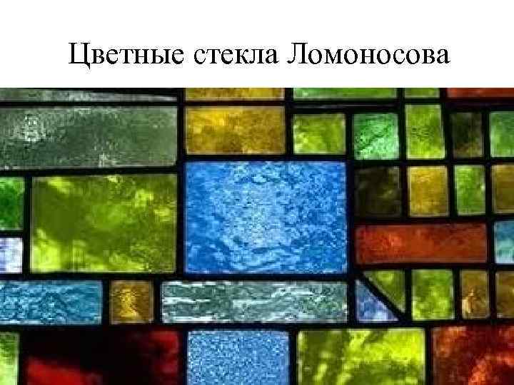 Цветные стекла Ломоносова 