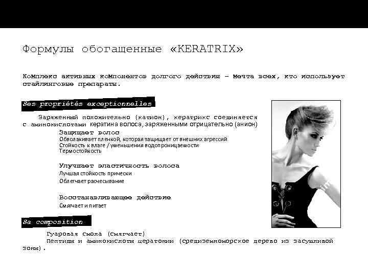 Формулы обогащенные «KERATRIX» Комплекс активных компонентов долгого действия – мечта всех, кто использует стайлинговые
