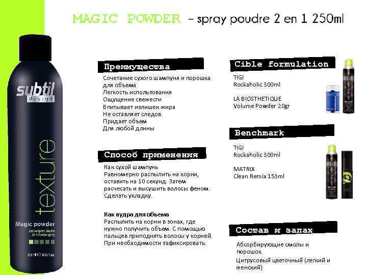 Преимущества Cible formulation Сочетание сухого шампуня и порошка для объема Легкость использования Ощущение свежести