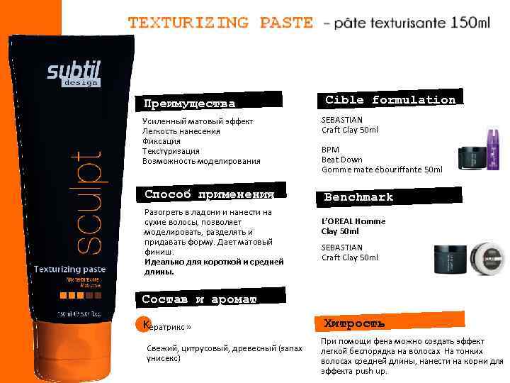 Преимущества Усиленный матовый эффект Легкость нанесения Фиксация Текстуризация Возможность моделирования Способ применения Разогреть в