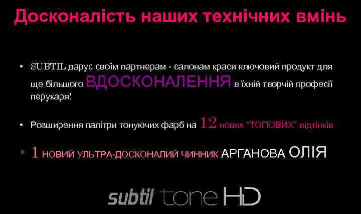 Досконалість наших технічних вмінь • SUBTIL дарує своїм партнерам - салонам краси ключовий продукт