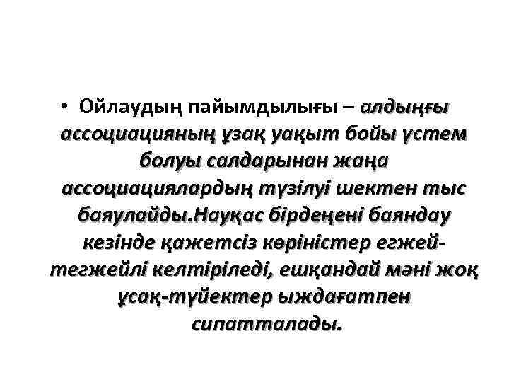  • Ойлаудың пайымдылығы – алдыңғы ассоциацияның ұзақ уақыт бойы үстем болуы салдарынан жаңа