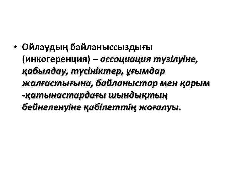  • Ойлаудың байланыссыздығы (инкогеренция) – ассоциация түзілуіне, қабылдау, түсініктер, ұғымдар жалғастығына, байланыстар мен