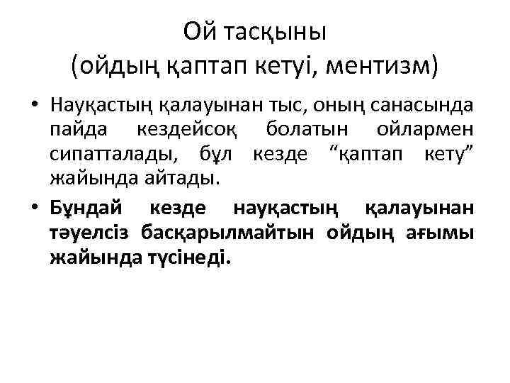 Ой тасқыны (ойдың қаптап кетуі, ментизм) • Науқастың қалауынан тыс, оның санасында пайда кездейсоқ