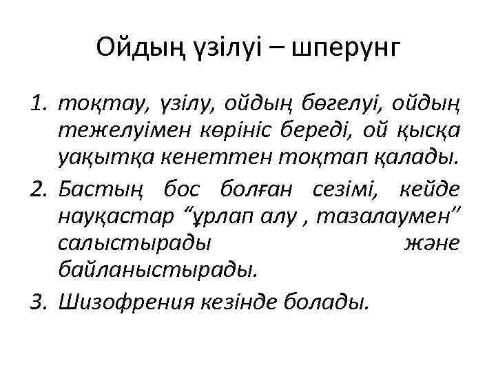 Ойдың үзілуі – шперунг 1. тоқтау, үзілу, ойдың бөгелуі, ойдың тежелуімен көрініс береді, ой