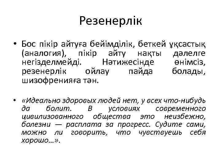 Резенерлік • Бос пікір айтуға бейімділік, беткей (аналогия), пікір айту нақты негізделмейді. Нәтижесінде резенерлік