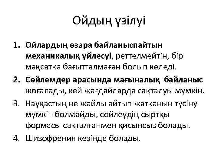Ойдың үзілуі 1. Ойлардың өзара байланыспайтын механикалық үйлесуі, реттелмейтін, бір мақсатқа бағытталмаған болып келеді.
