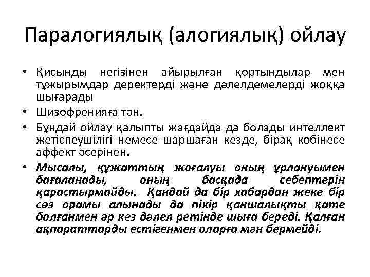 Паралогиялық (алогиялық) ойлау • Қисынды негізінен айырылған қортындылар мен тұжырымдар деректерді және дәлелдемелерді жоққа