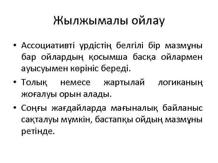 Жылжымалы ойлау • Ассоциативті үрдістің белгілі бір мазмұны бар ойлардың қосымша басқа ойлармен ауысуымен