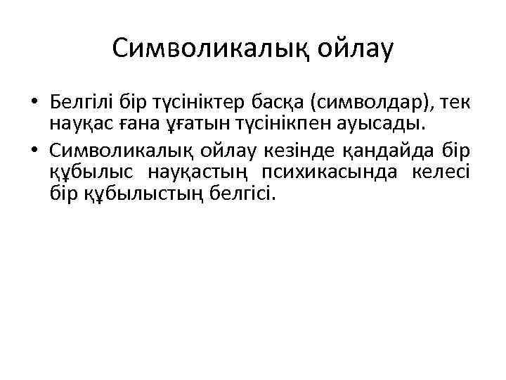 Символикалық ойлау • Белгілі бір түсініктер басқа (символдар), тек науқас ғана ұғатын түсінікпен ауысады.