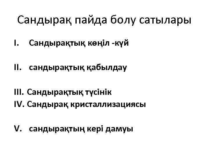 Сандырақ пайда болу сатылары I. Сандырақтық көңіл -күй II. сандырақтық қабылдау III. Сандырақтық түсінік